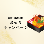 【2026年版】Amazonおせちキャンペーンは本当にお得？半額・早割・ポイント還元を徹底解説！